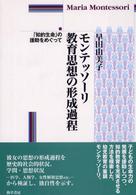 モンテッソーリ教育思想の形成過程 「知的生命」の援助をめぐって