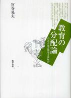 教育の分配論 公正な能力開発とは何か