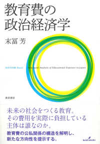 教育費の政治経済学 Structural analysis of educational expenses in Japan