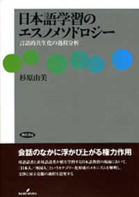 日本語学習のエスノメソドロジー 言語的共生化の過程分析