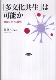 「多文化共生」は可能か 教育における挑戦