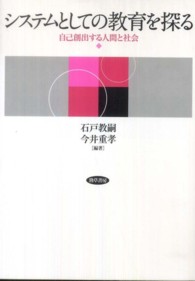 システムとしての教育を探る 自己創出する人間と社会
