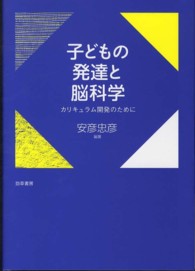子どもの発達と脳科学 カリキュラム開発のために