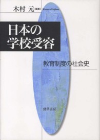 日本の学校受容 教育制度の社会史