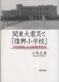 関東大震災と「復興小学校」 学校建築にみる新教育思想