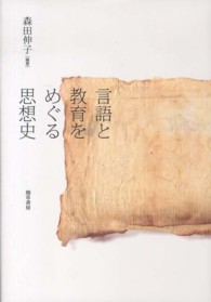 言語と教育をめぐる思想史