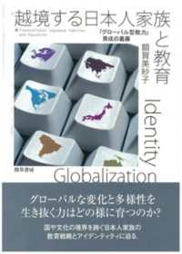 越境する日本人家族と教育 「グローバル型能力」育成の葛藤