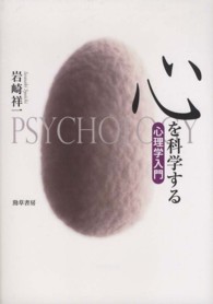 心を科学する 心理学入門