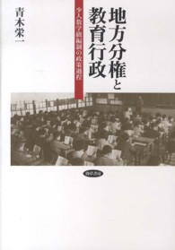 地方分権と教育行政 少人数学級編制の政策過程