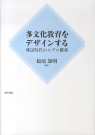 多文化教育をデザインする 移民時代のモデル構築