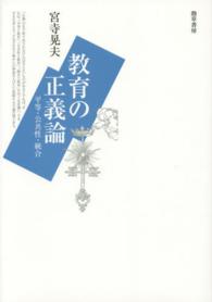 教育の正義論 平等・公共性・統合