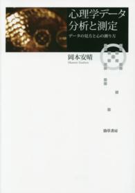 心理学データ分析と測定 データの見方と心の測り方