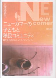 ニューカマーの子どもと移民コミュニティ 第二世代のエスニックアイデンティティ