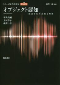 シリーズ統合的認知 オブジェクト認知 : 統合された表象と理解  Object perception