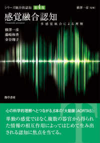 感覚融合認知 多感覚統合による理解 シリーズ統合的認知
