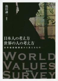日本人の考え方世界の人の考え方 世界価値観調査から見えるもの