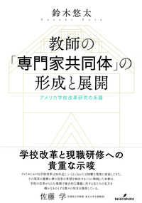教師の「専門家共同体」の形成と展開