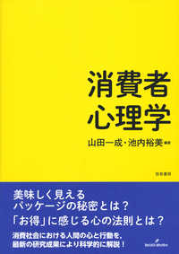 消費者心理学