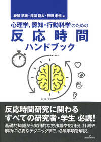 心理学,認知・行動科学のための反応時間ハンドブック