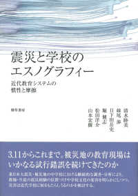 震災と学校のエスノグラフィー ―近代教育システムの慣性と摩擦―