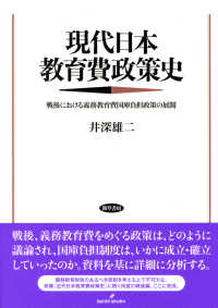 現代日本教育費政策史 戦後における義務教育費国庫負担政策の展開