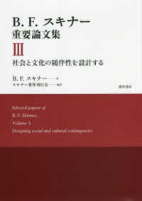 社会と文化の随伴性を設計する B.F.スキナー重要論文集 / B.F.スキナー著 ; スキナー著作刊行会編訳