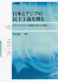 日本とアジアの民主主義を測る アジアンバロメータ調査と日本の21世紀