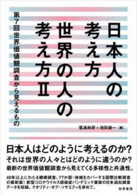 日本人の考え方世界の人の考え方 2 第7回世界価値観調査から見えるもの