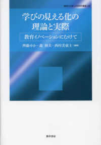 学びの見える化の理論と実際 教育イノベーションにむけて 神奈川大学人文学研究叢書 ; 48