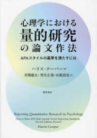 心理学における量的研究の論文作法 APAｽﾀｲﾙの基準を満たすには