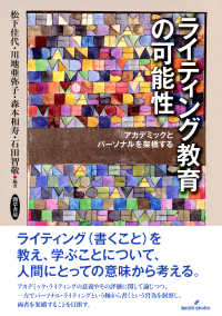 ライティング教育の可能性 アカデミックとパーソナルを架橋する
