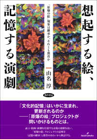 想起する絵、記憶する演劇 「原爆の絵」現象は継承か、それとも教育か