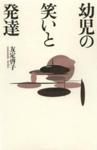 幼児の笑いと発達