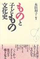 ものと子どもの文化史