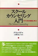 スクールカウンセリング入門 アメリカの現場に学ぶ