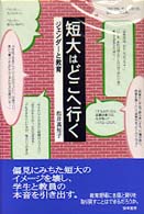 短大はどこへ行く ジェンダーと教育