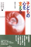 子どもの心を支える 保育力とは何か