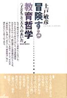 冒険する教育哲学 ｢子ども｣と｢大人｣のあいだ
