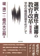 選択･責任･連帯の教育改革 学校の機能回復をめざして