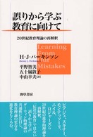 誤りから学ぶ教育に向けて 20世紀教育理論の再解釈
