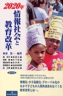 2020年-情報社会と教育改革