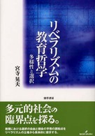 リベラリズムの教育哲学 多様性と選択