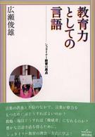 教育力としての言語 シュタイナー教育の原点