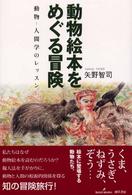 動物絵本をめぐる冒険 動物-人間学のﾚｯｽﾝ