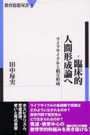 臨床的人間形成論へ ライフサイクルと相互形成 教育思想双書