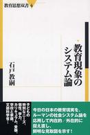 教育現象のｼｽﾃﾑ論 教育思想双書 ; 4