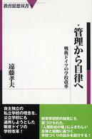 管理から自律へ 戦後ドイツの学校改革 教育思想双書 ; 5