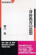 身体教育の思想 教育思想双書 ; 7