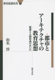 都市とアーキテクチャの教育思想 保護と人間形成のあいだ 教育思想双書