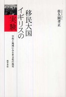 移民大国イギリスの実験 学校と地域にみる多文化の現実